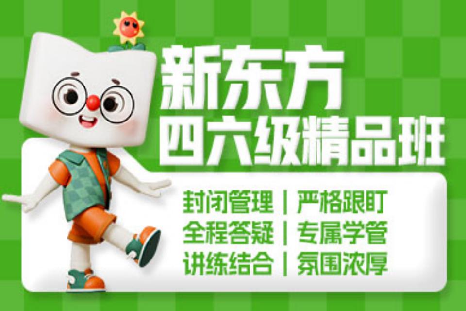 北京四六级精品班