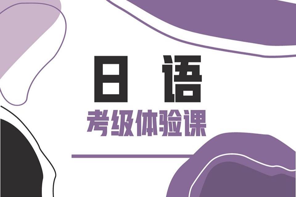 济南日语考级体验课