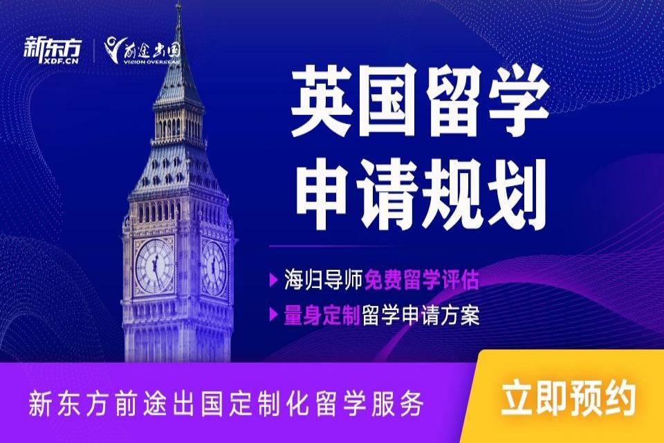 济南英国留学申请规划