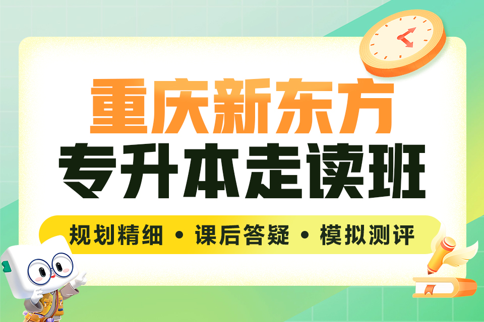 重庆专升本走读班