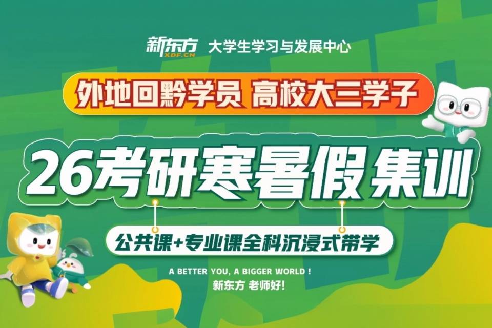 贵阳26考研寒暑假集训