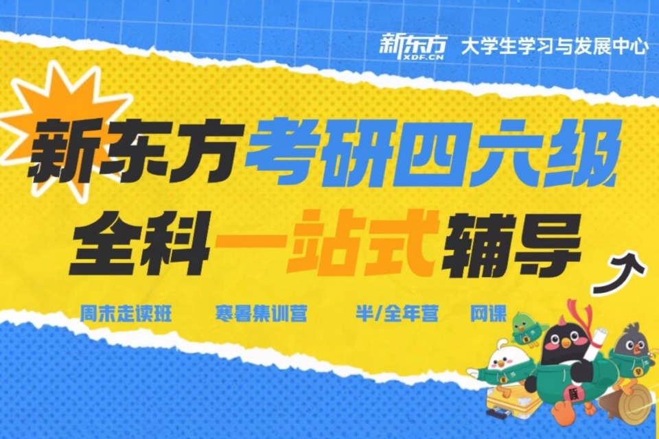 贵阳新东方考研四六级