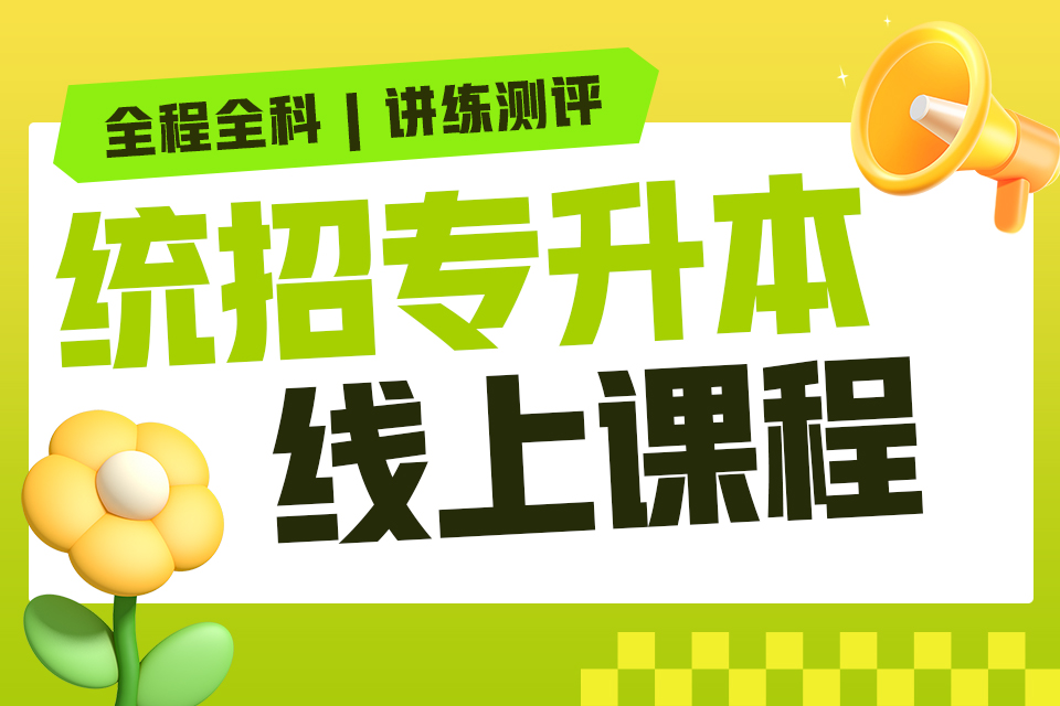 重庆统招专升本线上课程