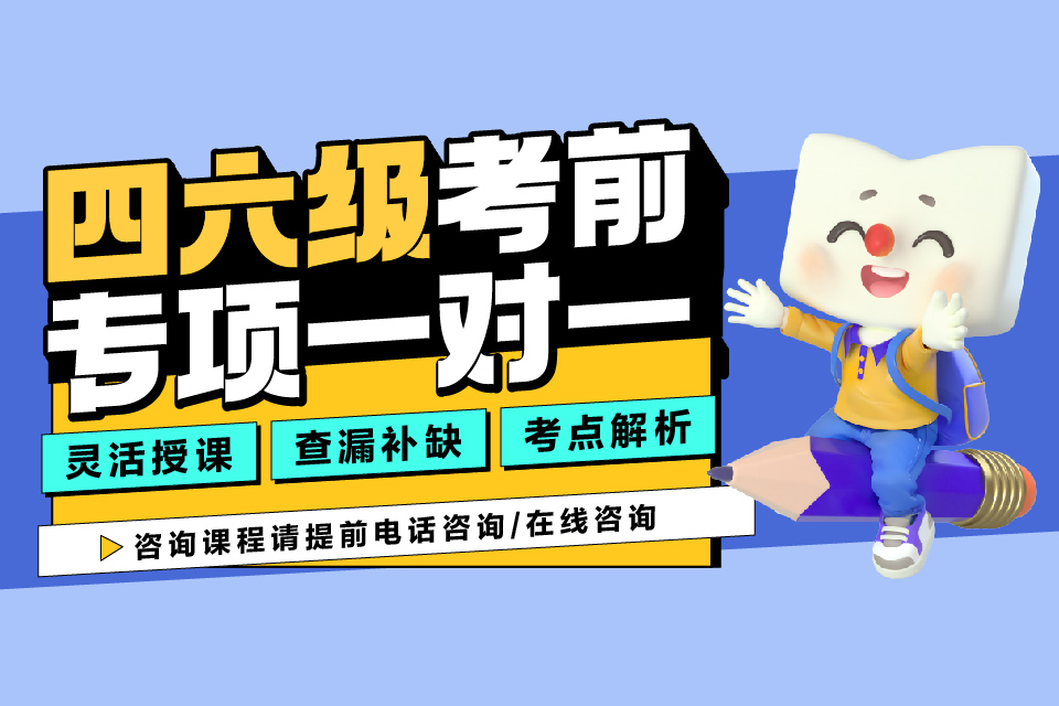 重庆四六级考前专项一对一
