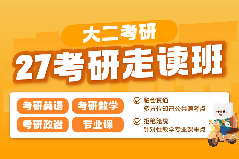 重庆27考研走读班