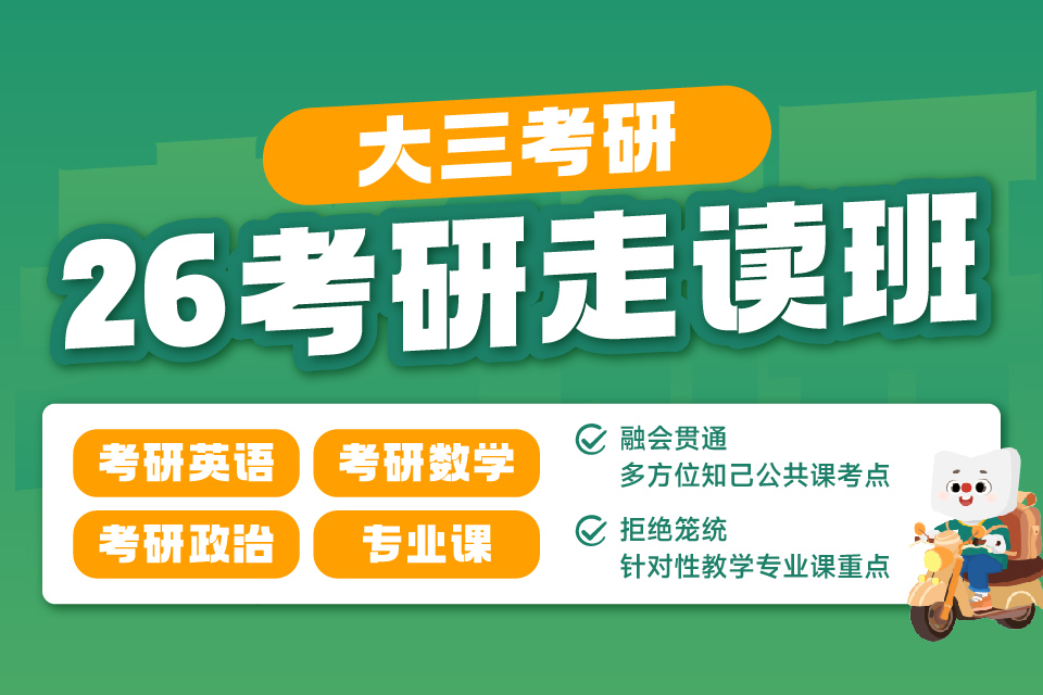 重庆26考研无忧计划走读