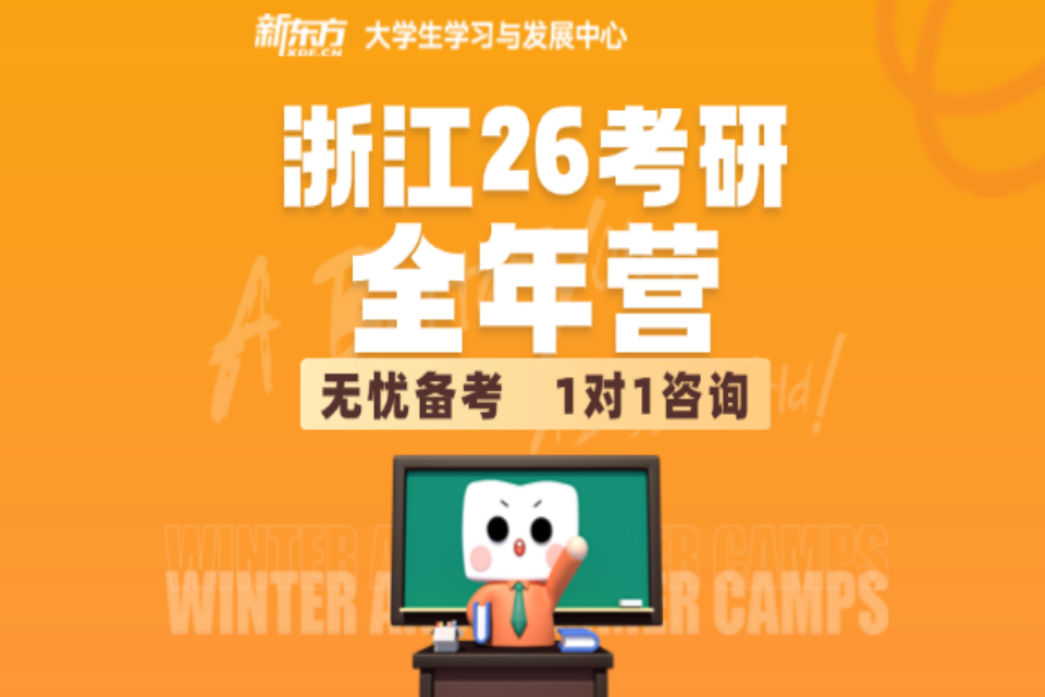 杭州26考研英政专全年营