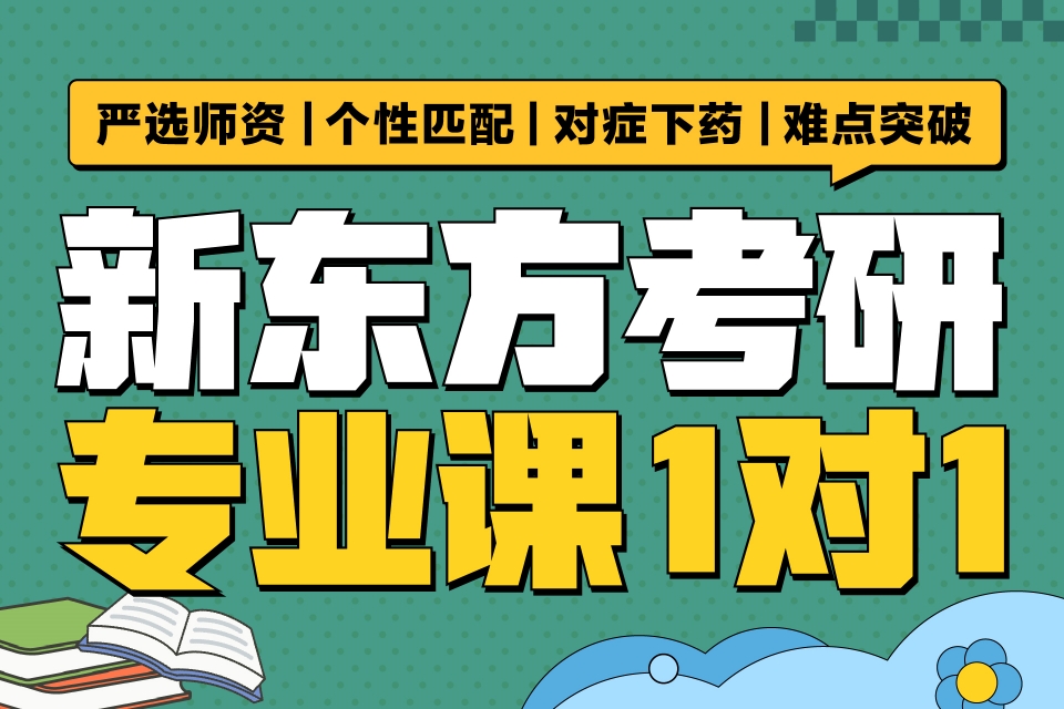 郑州考研专业课1对1辅导
