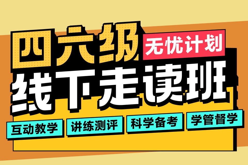 郑州四六级线下走读班
