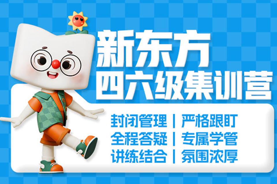 郑州四六级寒假集训营