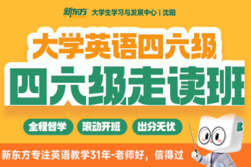 沈阳英语四六级走读班
