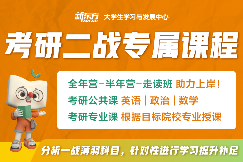 厦门考研二战专属课程