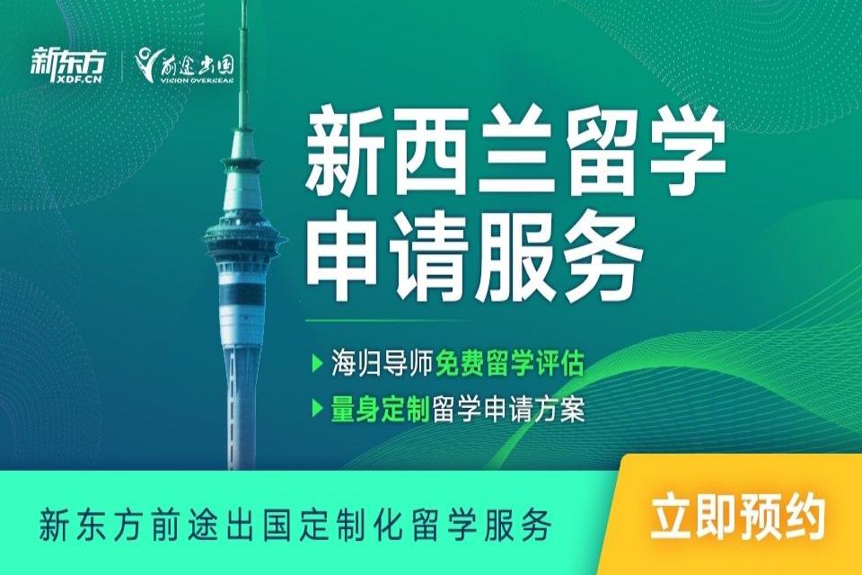 沈阳新西兰留学申请服务