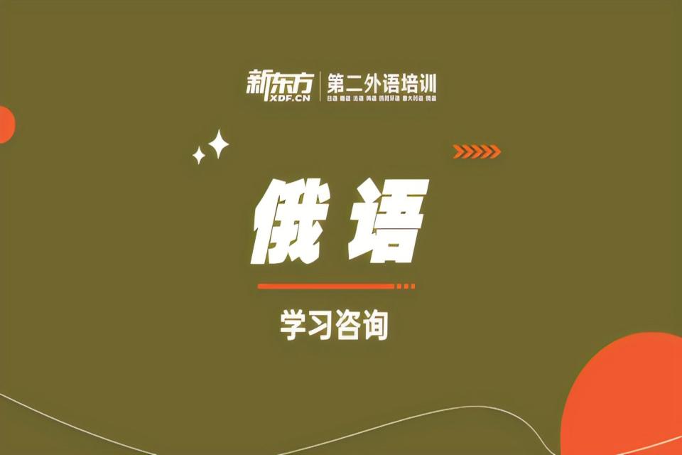 沈阳俄语学习咨询