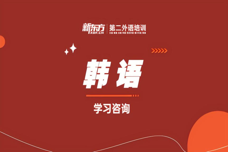 沈阳韩语学习咨询