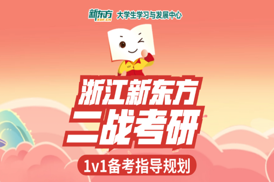 杭州二战考研1v1备考