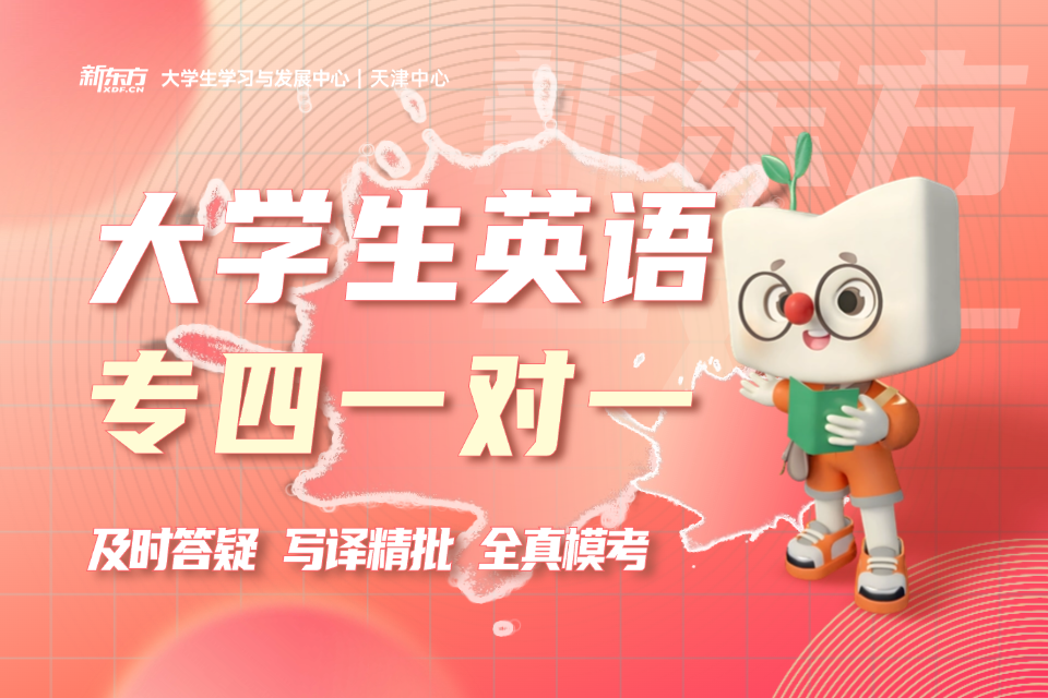 天津大学生英语专四一对一