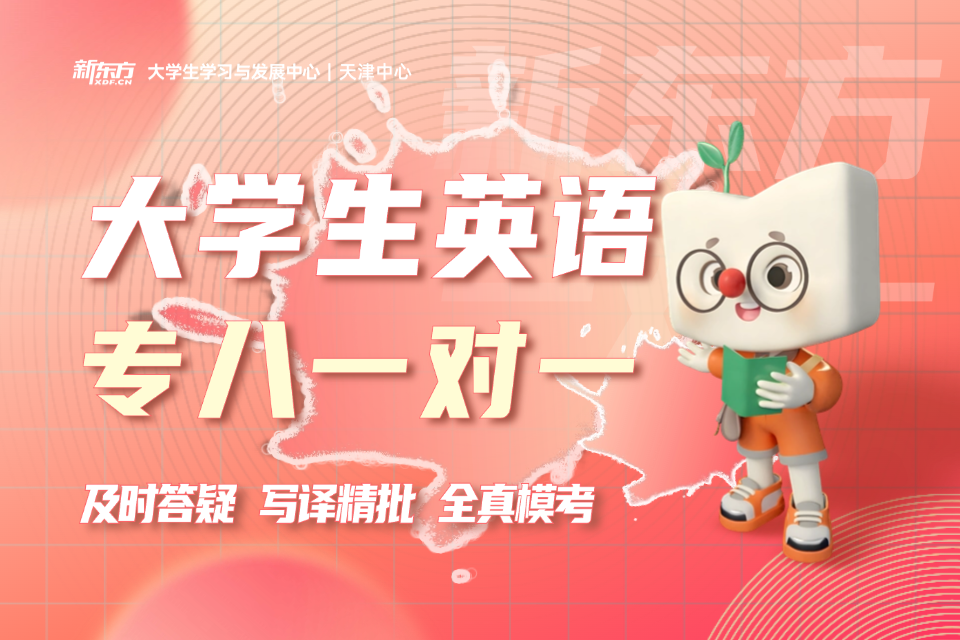 天津大学生英语专八一对一