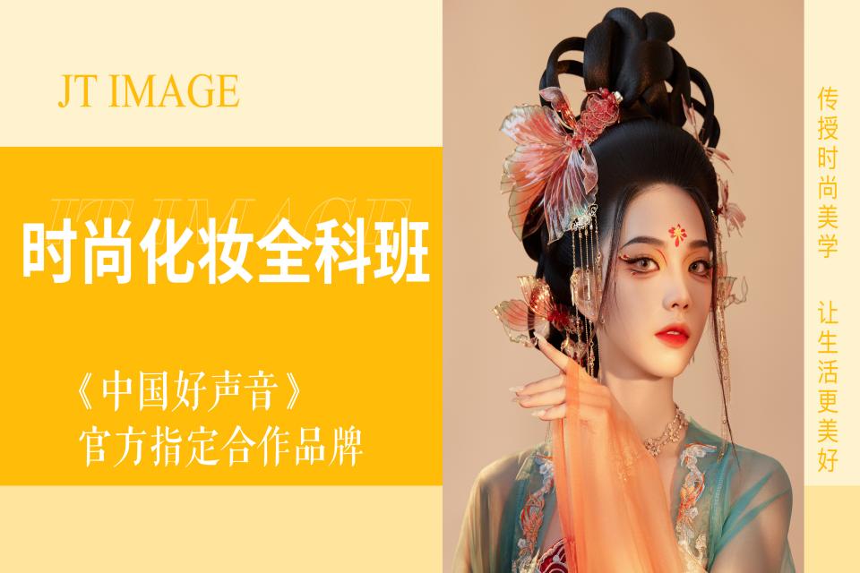 金华 时尚化妆全科班