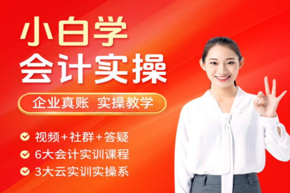 孝感小白学会计实操