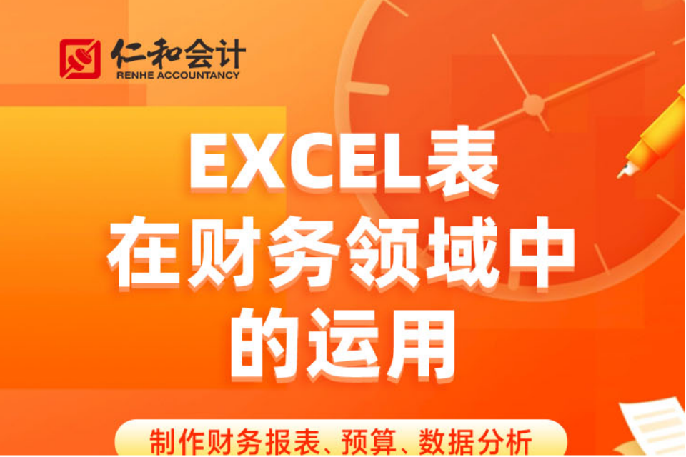 北京EXCEL表财务实操