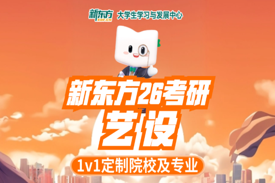 杭州新东方26考研艺设