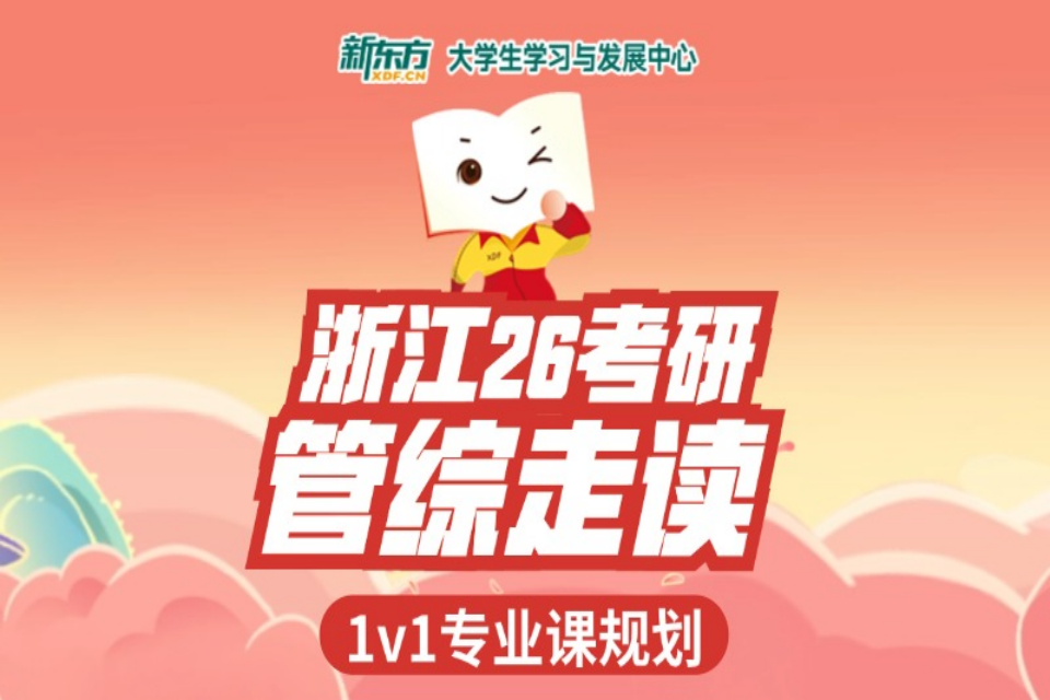 杭州浙江26考研管综走读