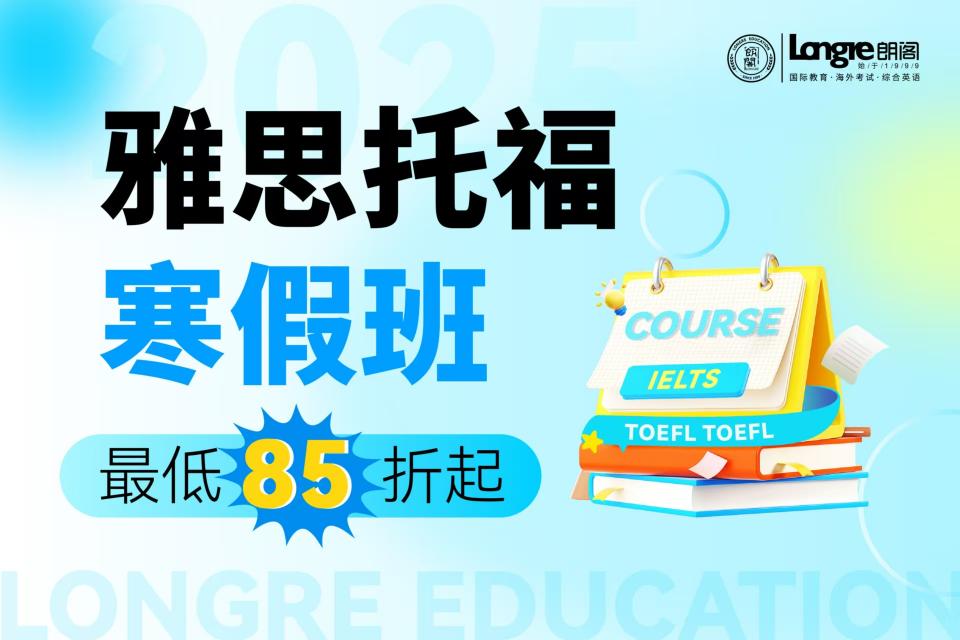杭州雅思托福寒假班