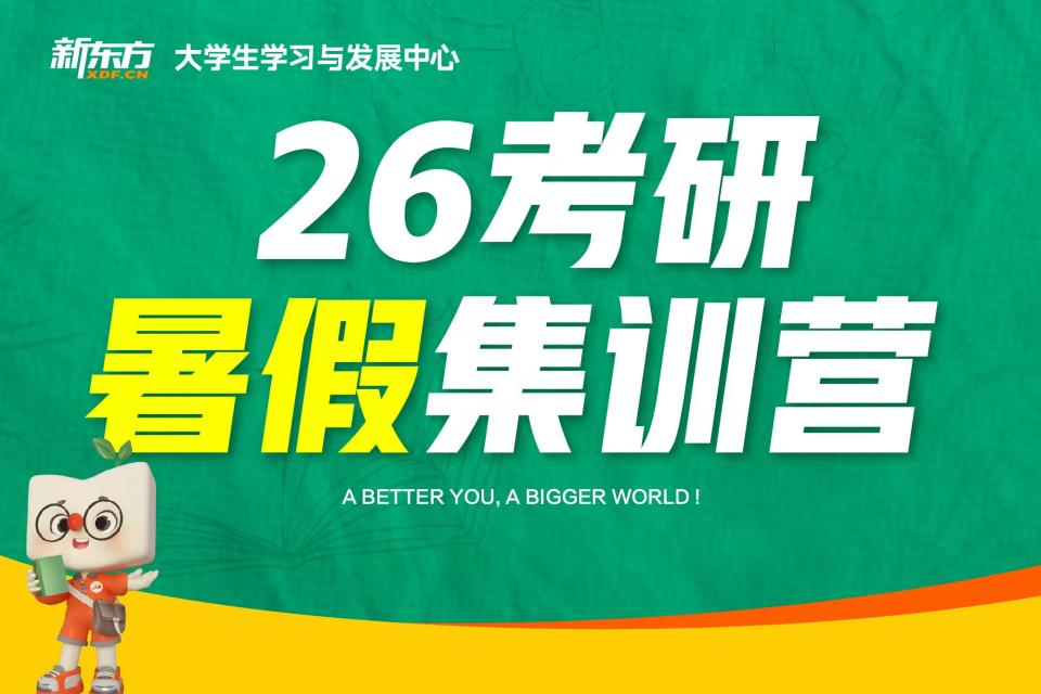 济南26考研暑假营