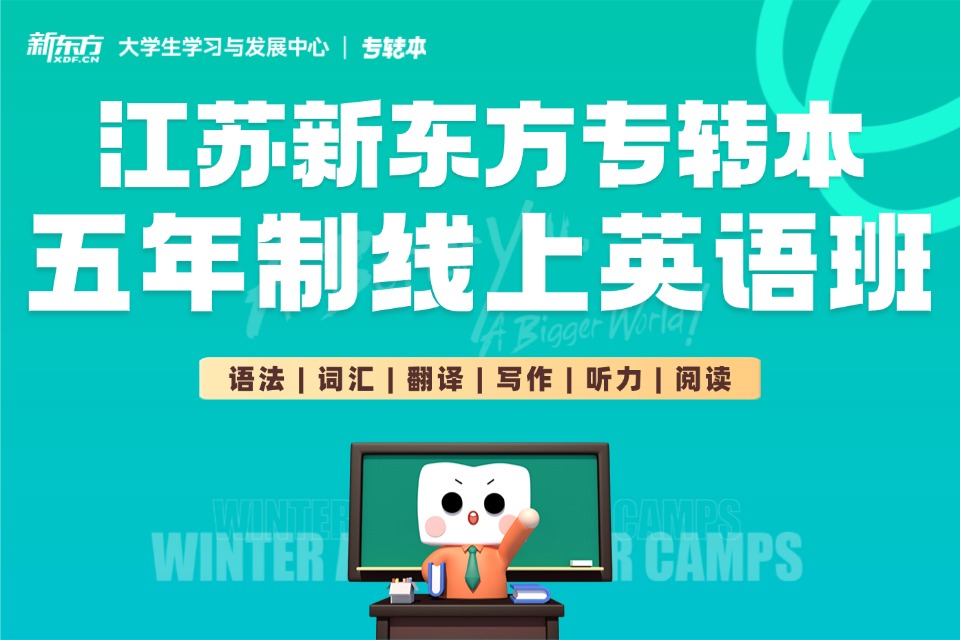 南京专转本五年线上英语班