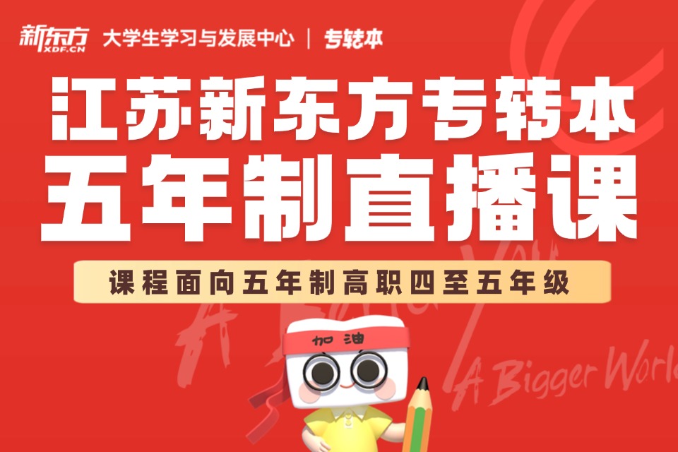 南京专转本五年制直播课