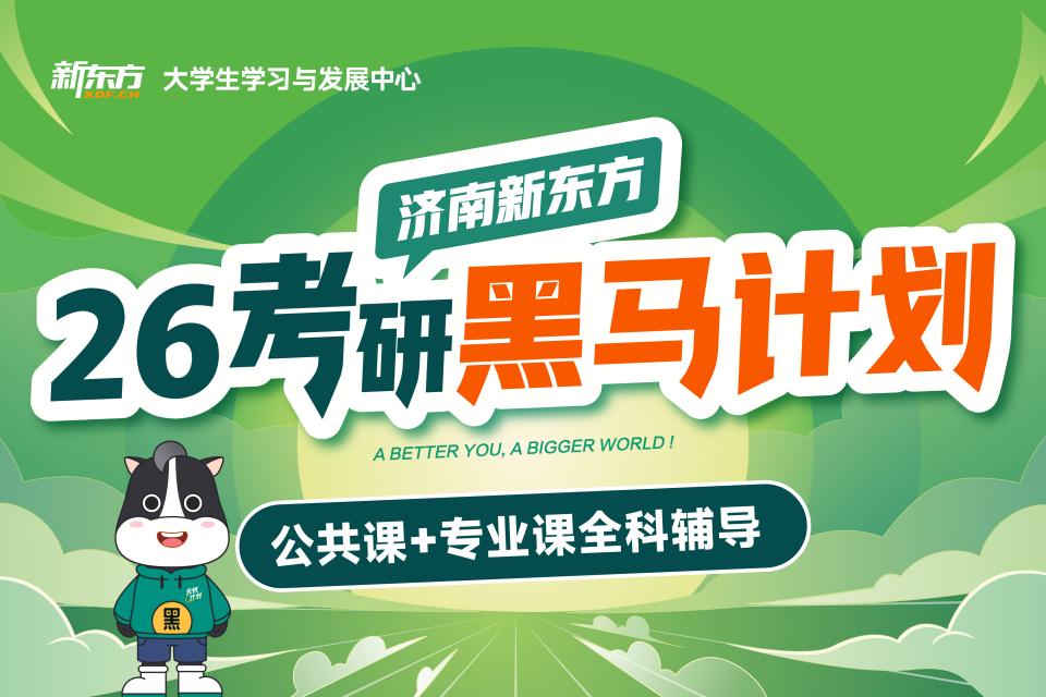 济南26考研黑马计划课程