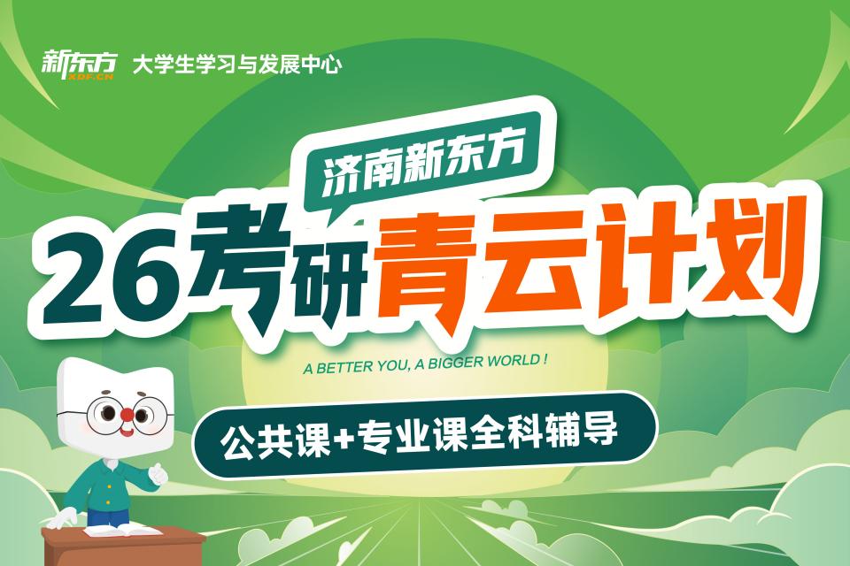 济南26考研青云计划课程