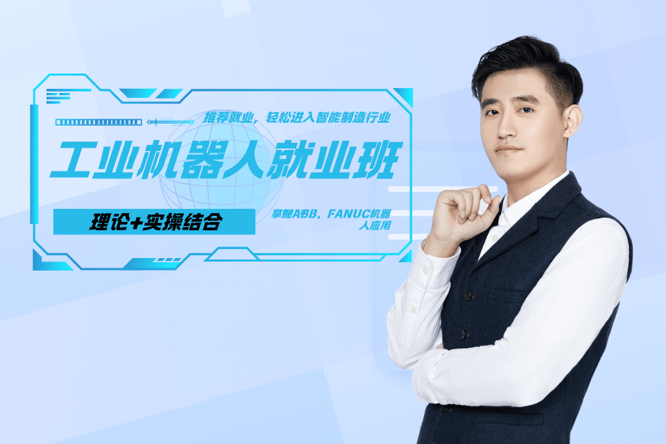 长沙工业机器人就业班