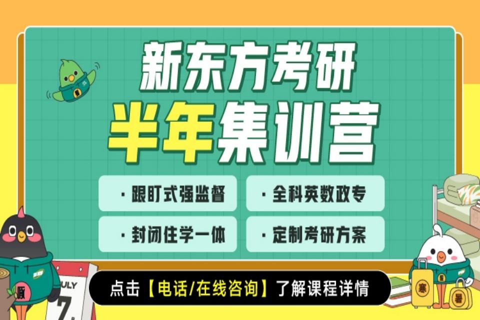 厦门考研半年营