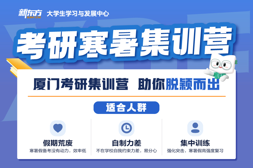 厦门考研寒暑营