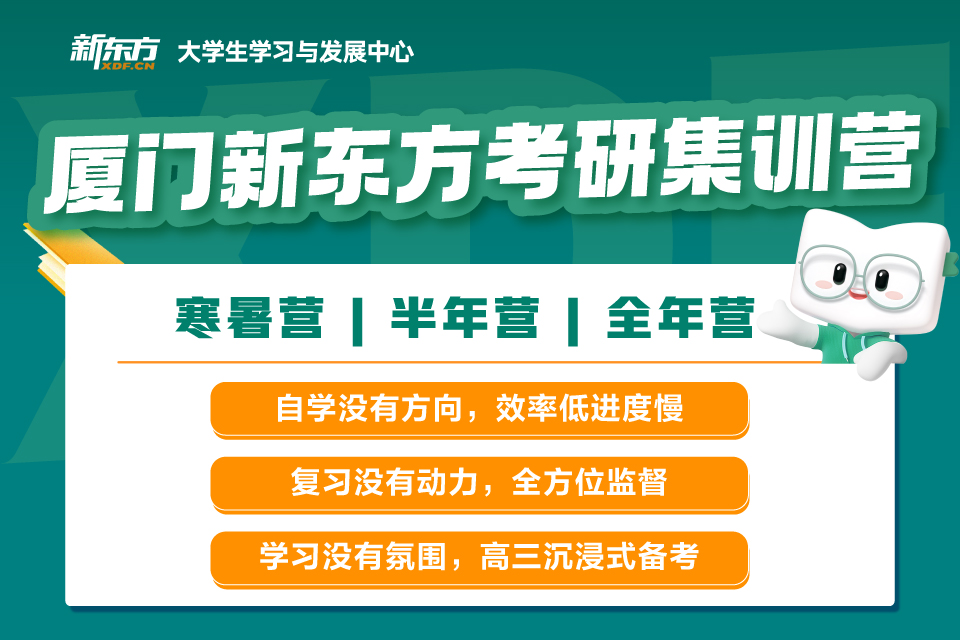 厦门新东方考研营