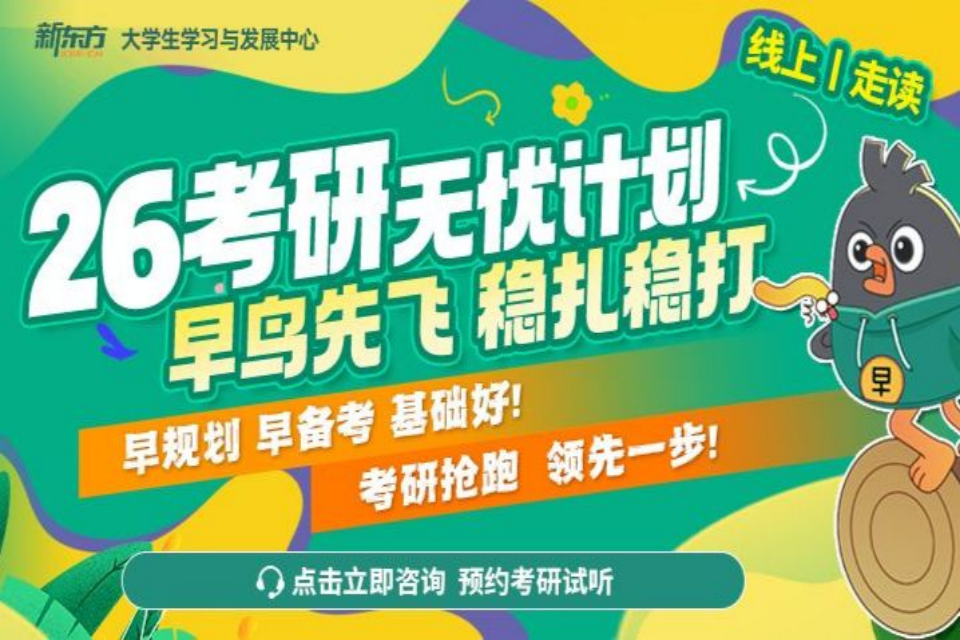杭州26考研无忧计划