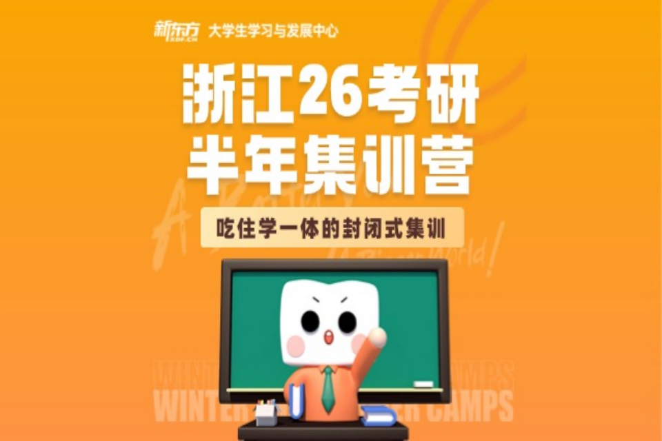 杭州26考研半年集训营