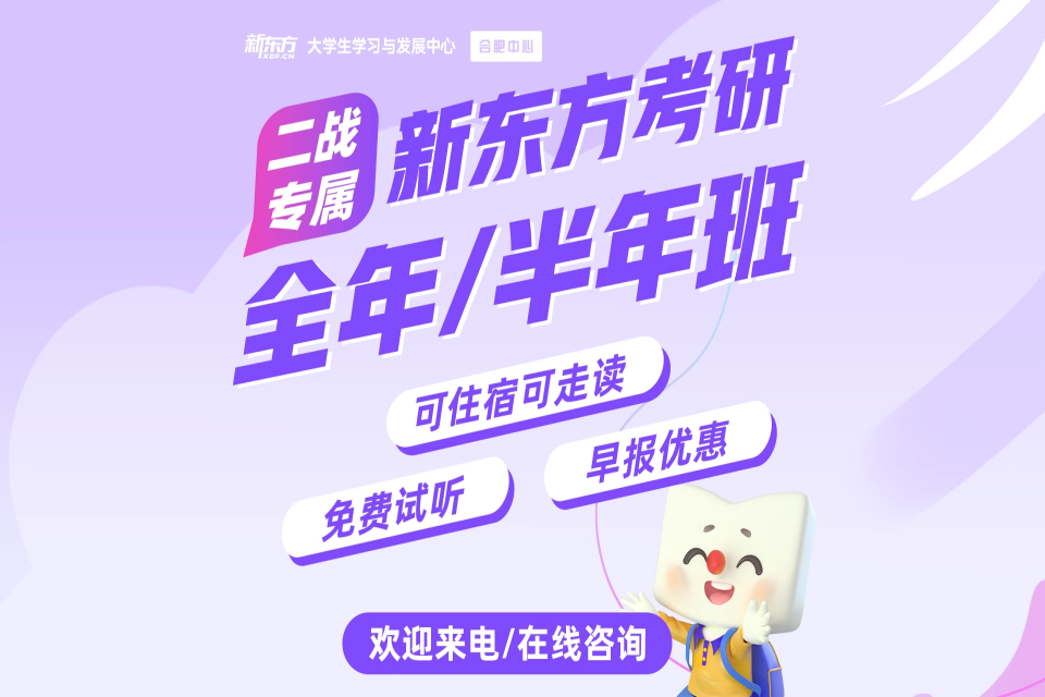 杭州新东方考研全年半年班