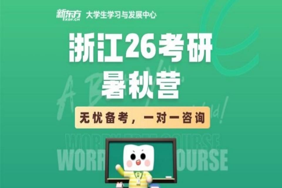 杭州浙江26考研暑秋营