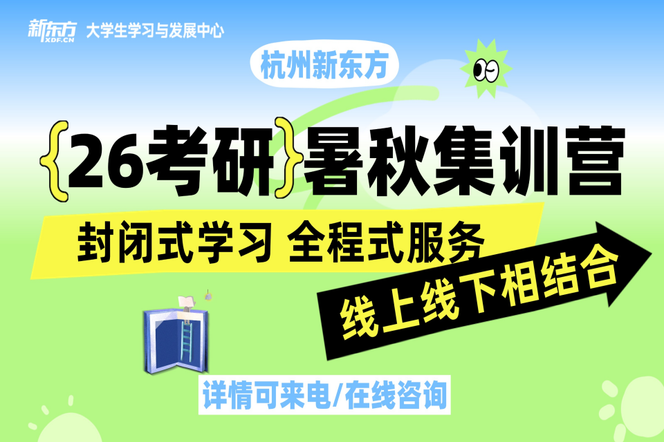 杭州26考研暑秋集训营