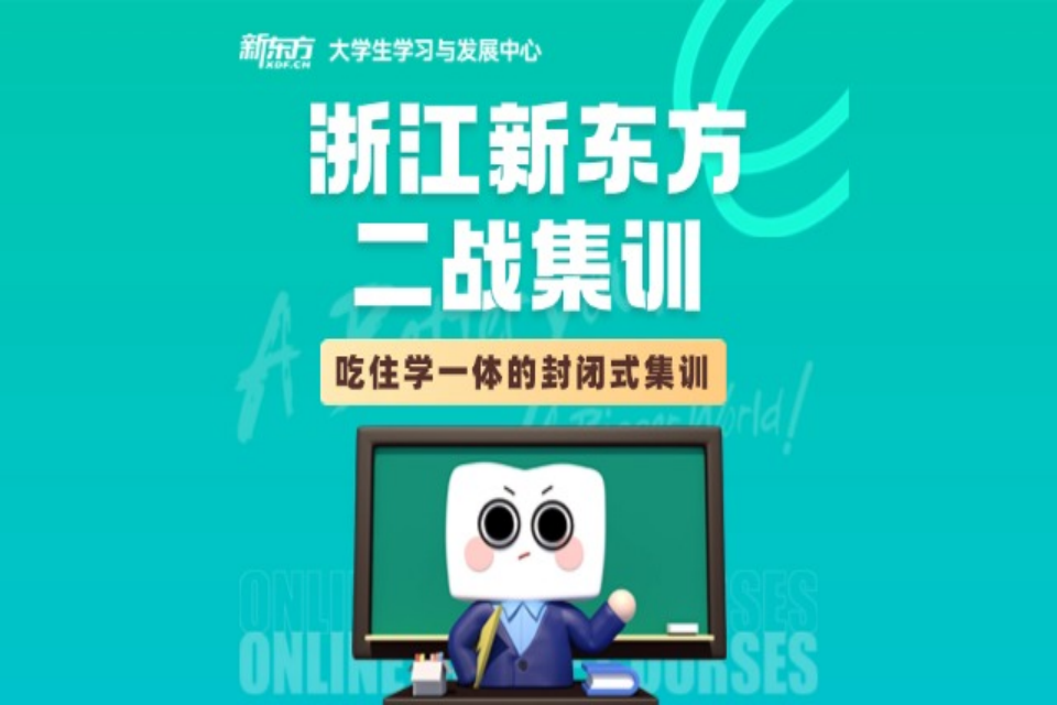 杭州浙江新东方二战集训