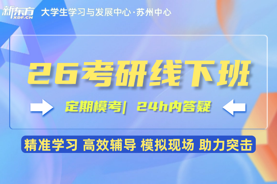 苏州26考研线下班