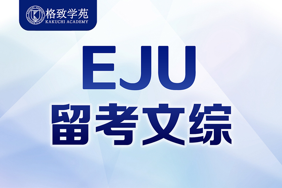 郑州EJU留考文综课程