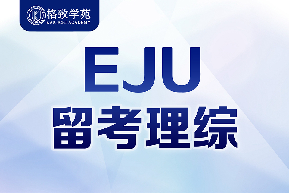 郑州EJU留考理综课程