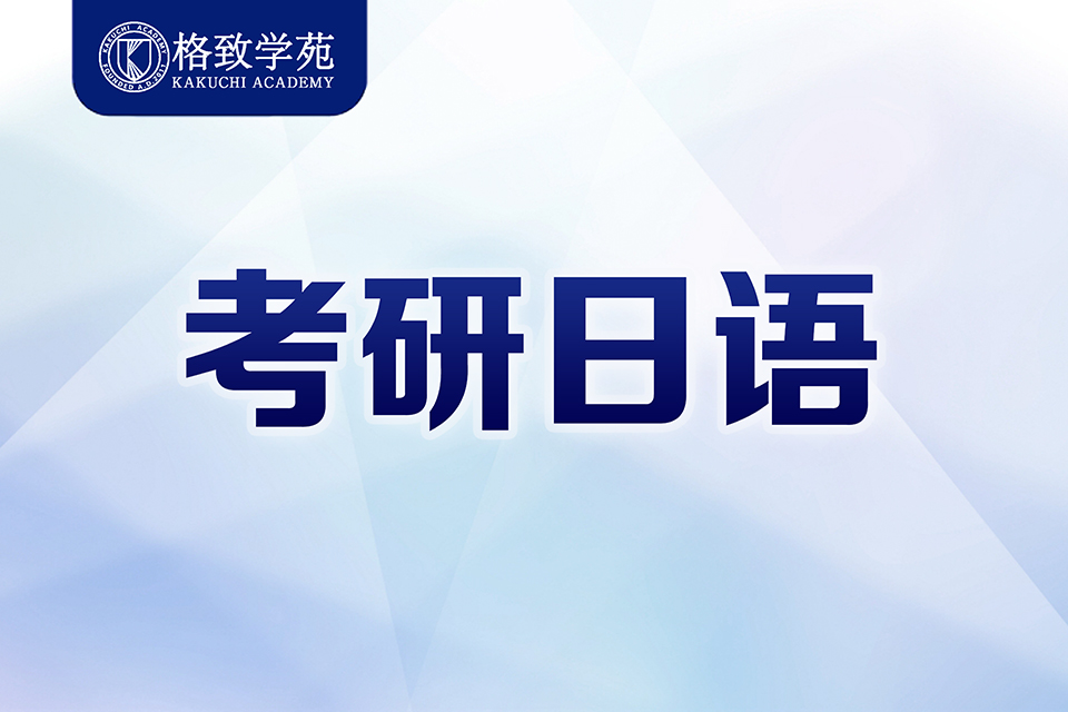 郑州考研日语课程