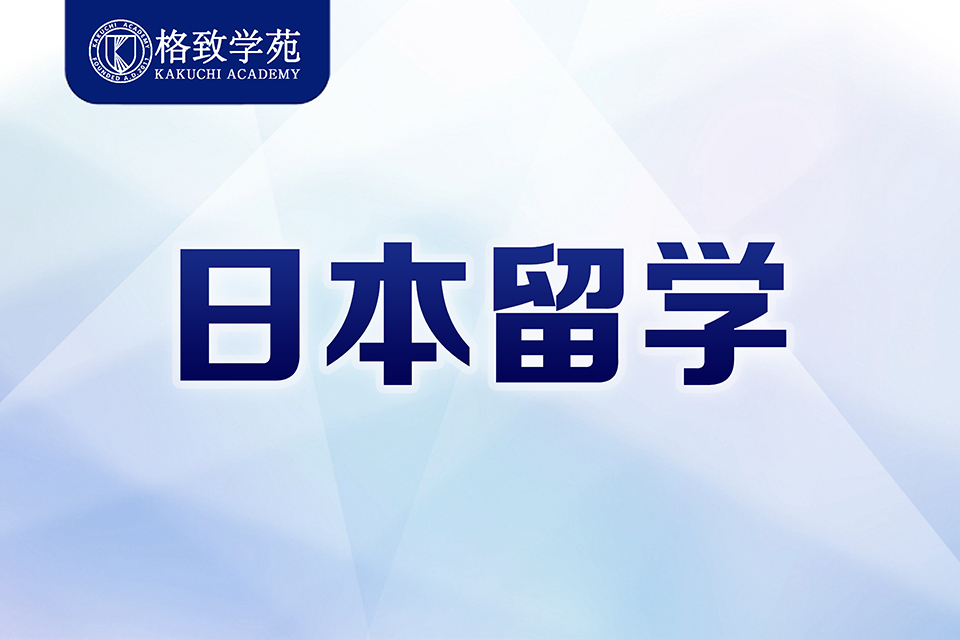 郑州日本留学课程