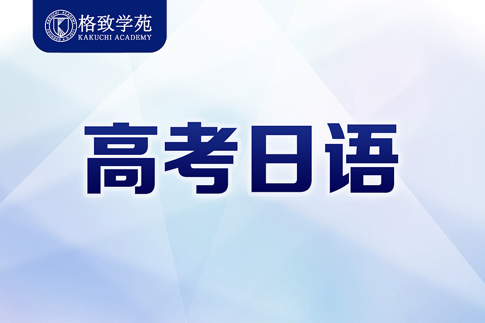 郑州高考日语课程