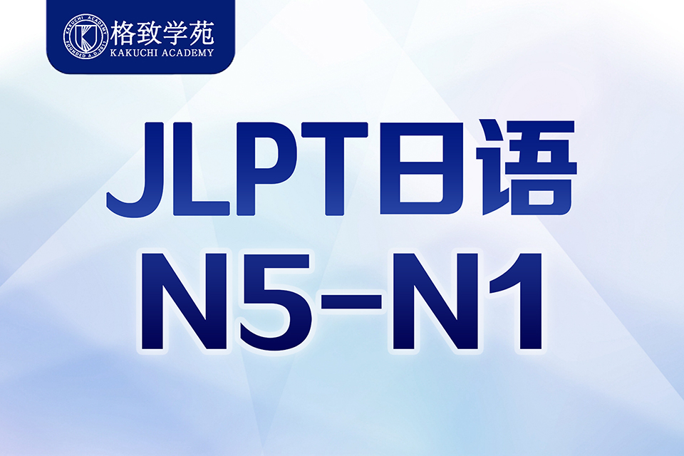 郑州JLPT日语课程